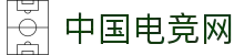 中国电竞网 - 最专业的电子竞技门户网站!
