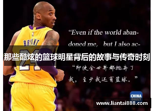 那些酷炫的篮球明星背后的故事与传奇时刻