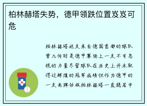 柏林赫塔失势，德甲领跌位置岌岌可危