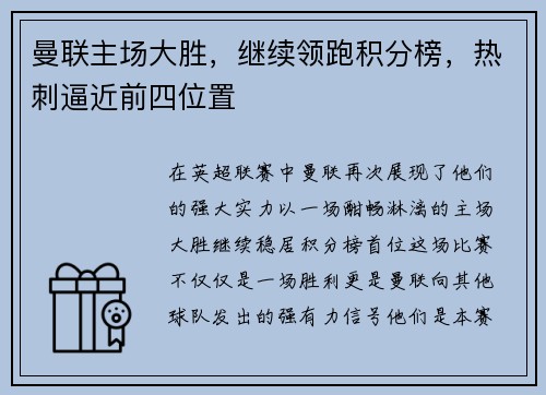 曼联主场大胜，继续领跑积分榜，热刺逼近前四位置