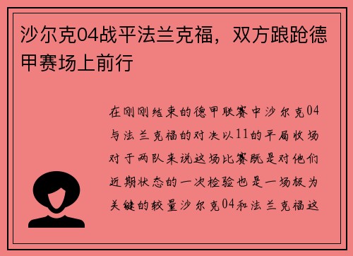 沙尔克04战平法兰克福，双方踉跄德甲赛场上前行