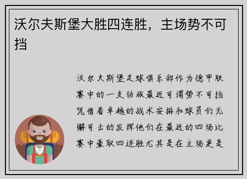 沃尔夫斯堡大胜四连胜，主场势不可挡
