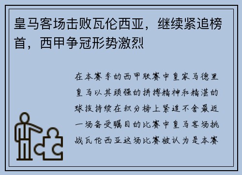 皇马客场击败瓦伦西亚，继续紧追榜首，西甲争冠形势激烈