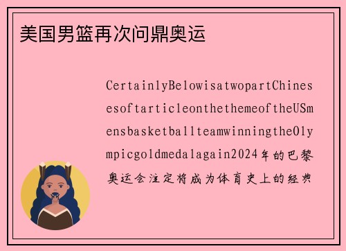 美国男篮再次问鼎奥运