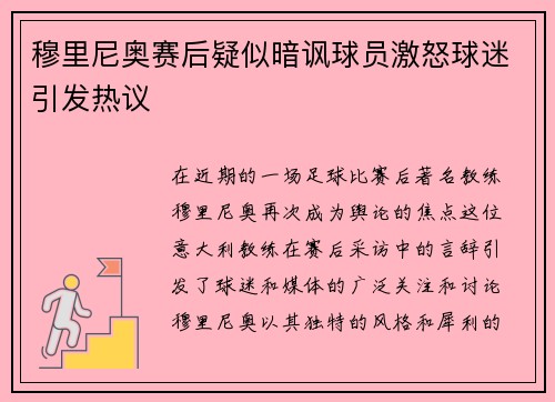 穆里尼奥赛后疑似暗讽球员激怒球迷引发热议