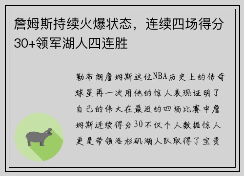 詹姆斯持续火爆状态，连续四场得分30+领军湖人四连胜
