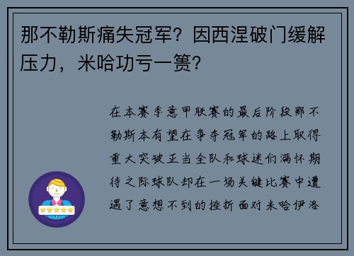 那不勒斯痛失冠军？因西涅破门缓解压力，米哈功亏一篑？