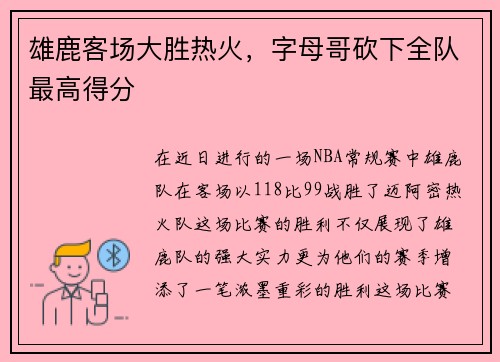 雄鹿客场大胜热火，字母哥砍下全队最高得分