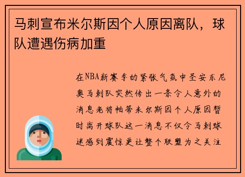 马刺宣布米尔斯因个人原因离队，球队遭遇伤病加重