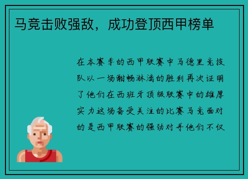 马竞击败强敌，成功登顶西甲榜单