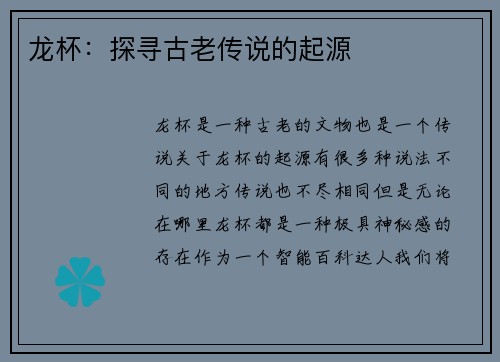 龙杯:探寻古老传说的起源