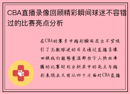 CBA直播录像回顾精彩瞬间球迷不容错过的比赛亮点分析