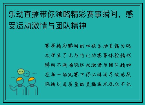 乐动直播带你领略精彩赛事瞬间，感受运动激情与团队精神