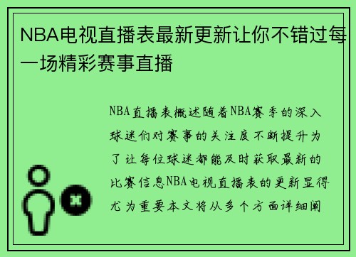 NBA电视直播表最新更新让你不错过每一场精彩赛事直播