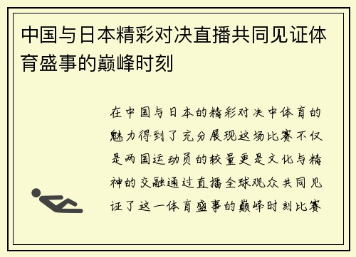 中国与日本精彩对决直播共同见证体育盛事的巅峰时刻