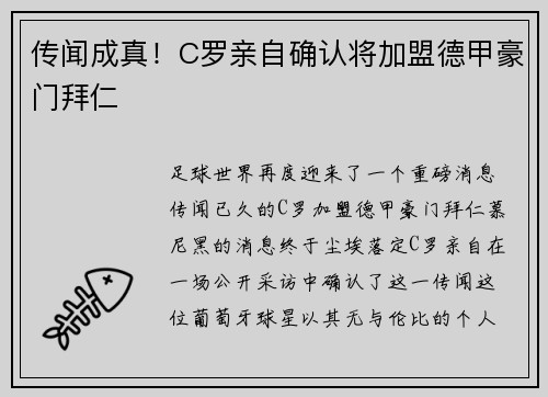 传闻成真！C罗亲自确认将加盟德甲豪门拜仁