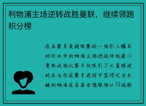 利物浦主场逆转战胜曼联，继续领跑积分榜