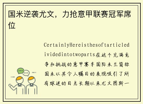 国米逆袭尤文，力抢意甲联赛冠军席位