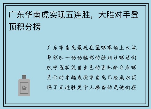 广东华南虎实现五连胜，大胜对手登顶积分榜