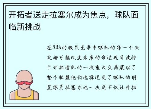 开拓者送走拉塞尔成为焦点，球队面临新挑战