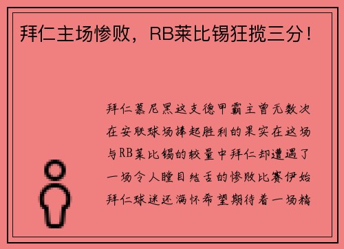 拜仁主场惨败，RB莱比锡狂揽三分！