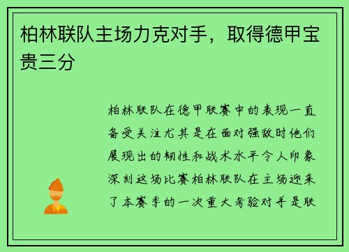 柏林联队主场力克对手,取得德甲宝贵三分