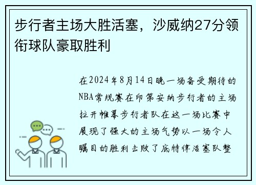 步行者主场大胜活塞，沙威纳27分领衔球队豪取胜利