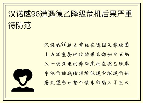 汉诺威96遭遇德乙降级危机后果严重待防范
