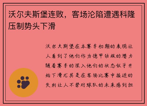 沃尔夫斯堡连败，客场沦陷遭遇科隆压制势头下滑
