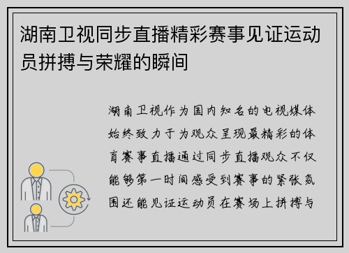 湖南卫视同步直播精彩赛事见证运动员拼搏与荣耀的瞬间