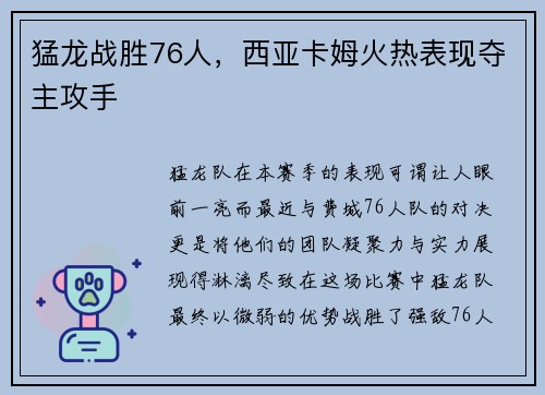 猛龙战胜76人，西亚卡姆火热表现夺主攻手