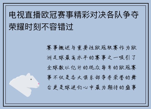 电视直播欧冠赛事精彩对决各队争夺荣耀时刻不容错过