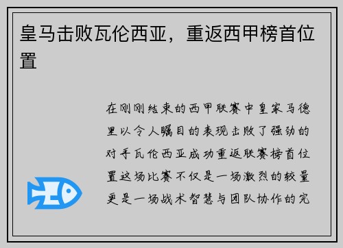 皇马击败瓦伦西亚，重返西甲榜首位置