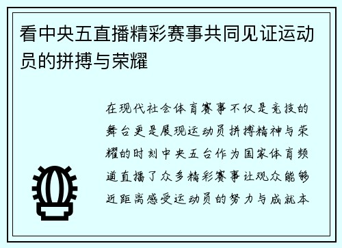 看中央五直播精彩赛事共同见证运动员的拼搏与荣耀
