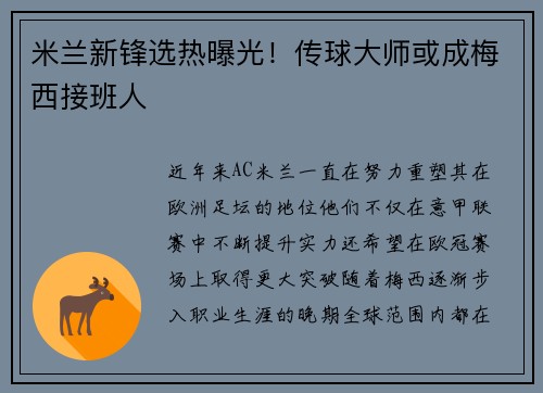 米兰新锋选热曝光！传球大师或成梅西接班人
