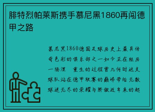 腓特烈帕莱斯携手慕尼黑1860再闯德甲之路