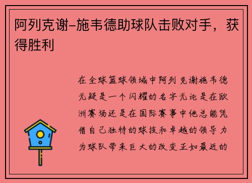 阿列克谢-施韦德助球队击败对手，获得胜利