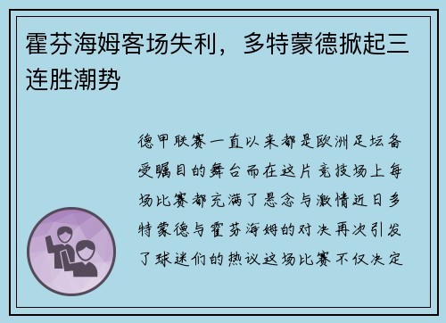 霍芬海姆客场失利，多特蒙德掀起三连胜潮势