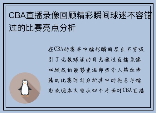 CBA直播录像回顾精彩瞬间球迷不容错过的比赛亮点分析