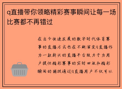 q直播带你领略精彩赛事瞬间让每一场比赛都不再错过