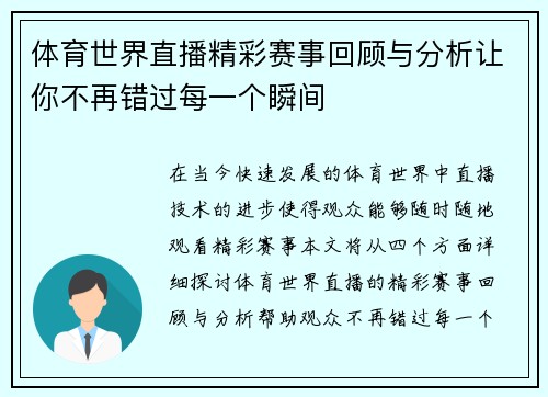 体育世界直播精彩赛事回顾与分析让你不再错过每一个瞬间