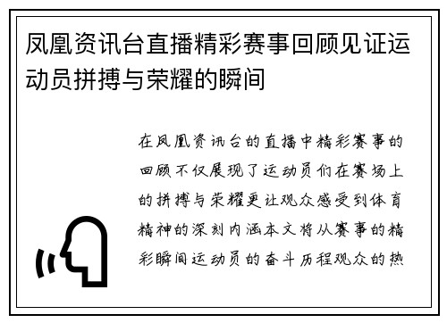 凤凰资讯台直播精彩赛事回顾见证运动员拼搏与荣耀的瞬间