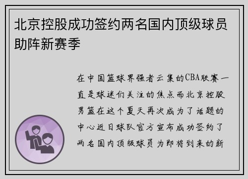 北京控股成功签约两名国内顶级球员助阵新赛季