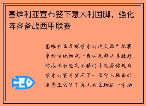 塞维利亚宣布签下意大利国脚，强化阵容备战西甲联赛