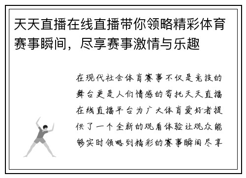 天天直播在线直播带你领略精彩体育赛事瞬间，尽享赛事激情与乐趣
