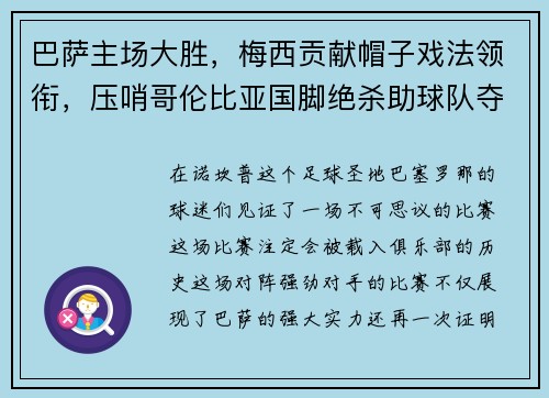 巴萨主场大胜，梅西贡献帽子戏法领衔，压哨哥伦比亚国脚绝杀助球队夺3分