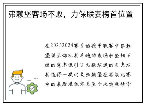 弗赖堡客场不败，力保联赛榜首位置