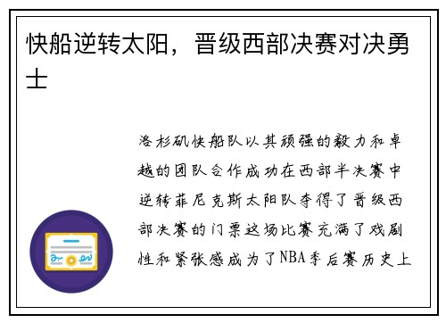 快船逆转太阳，晋级西部决赛对决勇士
