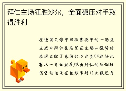 拜仁主场狂胜沙尔，全面碾压对手取得胜利
