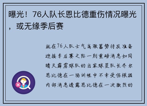 曝光！76人队长恩比德重伤情况曝光，或无缘季后赛